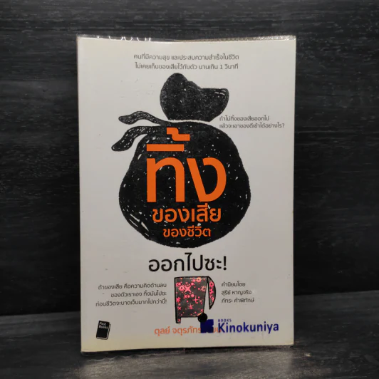 ทิ้งของเสียของชีวิตออกไปซะ - ตุลย์ จตุรภัทร รูปที่ 1