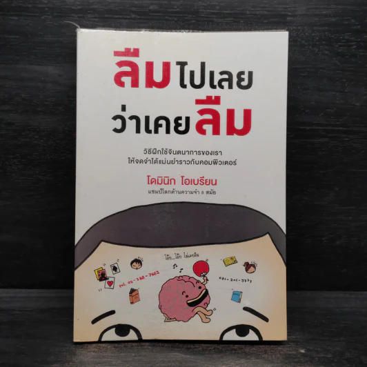 ลืมไปเลยว่าเคยลืม - โดมินิก โอเบรียน รูปที่ 1