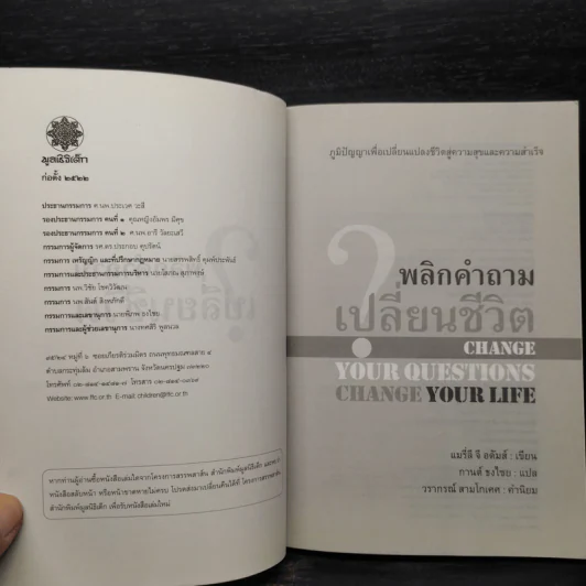 พลิกคำถามเปลี่ยนชีวิต Change Your Questions Change Your Life รูปที่ 5