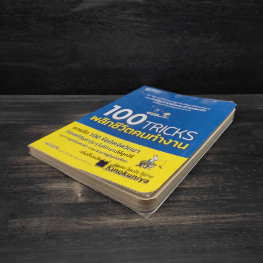 100 Tricks พลิกชีวิตคนทำงาน รูปที่ 4