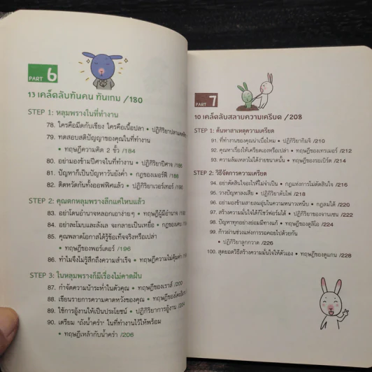 100 Tricks พลิกชีวิตคนทำงาน รูปที่ 9