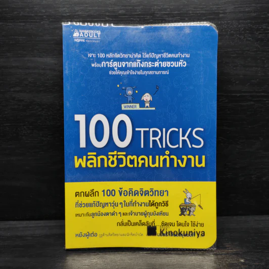 100 Tricks พลิกชีวิตคนทำงาน รูปที่ 1