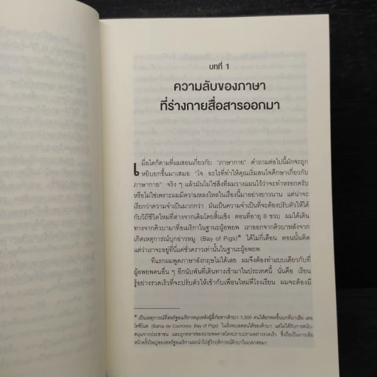 ร่างกายไม่เคยโกหก คู่มืออ่านคนฉบับเอฟบีไอ - Joe Navarro รูปที่ 6