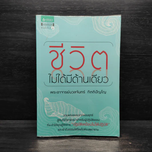 ชีวิตไม่ได้มีด้านเดียว - พระอาจารย์นวลจันทร์ กิตติปัญโญ รูปที่ 1