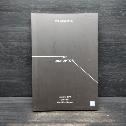 The Disruptor - รวิศ หาญอุตสาหะ รูปที่ 1