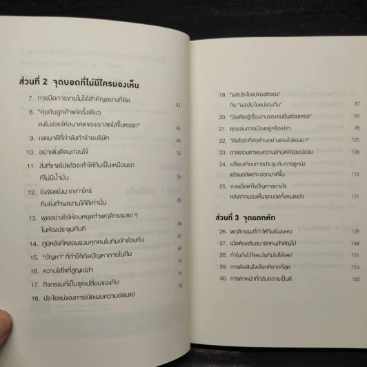 5 จุดบอดที่ทำให้คนในทีมคุณทำงานด้วยกันไม่ได้ - Patrick Lencioni รูปที่ 6