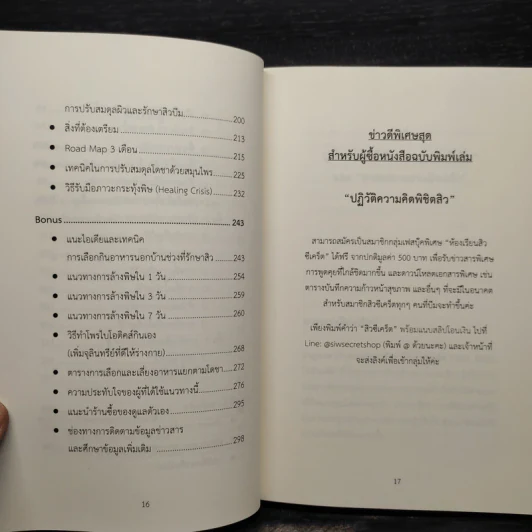 Reset ปฏิวัติความคิดพิชิตสิว - พีรญา สุขพิมลกุล รูปที่ 6