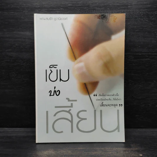 เข็มบ่งเสี้ยน - พญ.สมรัก ชูวานิชวงศ์ รูปที่ 1