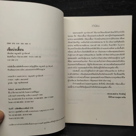 เข็มบ่งเสี้ยน - พญ.สมรัก ชูวานิชวงศ์ รูปที่ 5