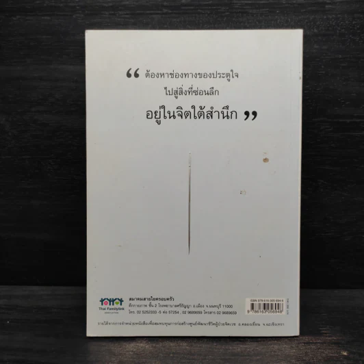 เข็มบ่งเสี้ยน - พญ.สมรัก ชูวานิชวงศ์ รูปที่ 2
