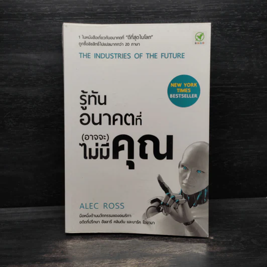 รู้ทันอนาคตที่ (อาจจะ) ไม่มีคุณ - Alec Ross รูปที่ 1
