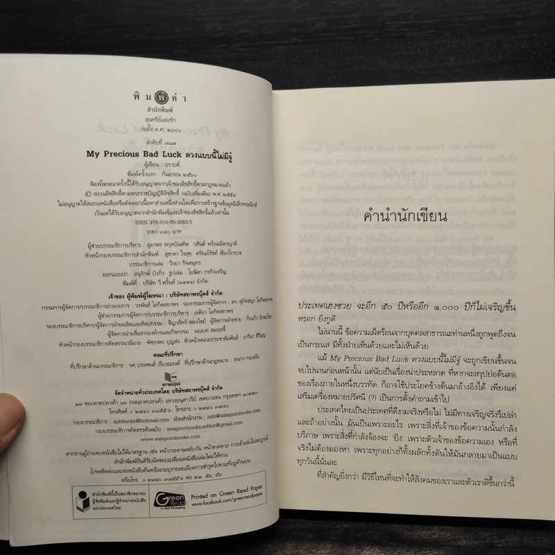 ดวงแบบนี้ไม่มีจู๋ My Precious Bad Luck - ปราปต์ รูปที่ 5