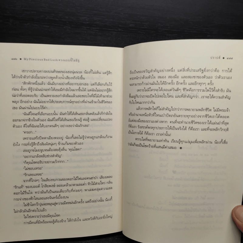 ดวงแบบนี้ไม่มีจู๋ My Precious Bad Luck - ปราปต์ รูปที่ 7