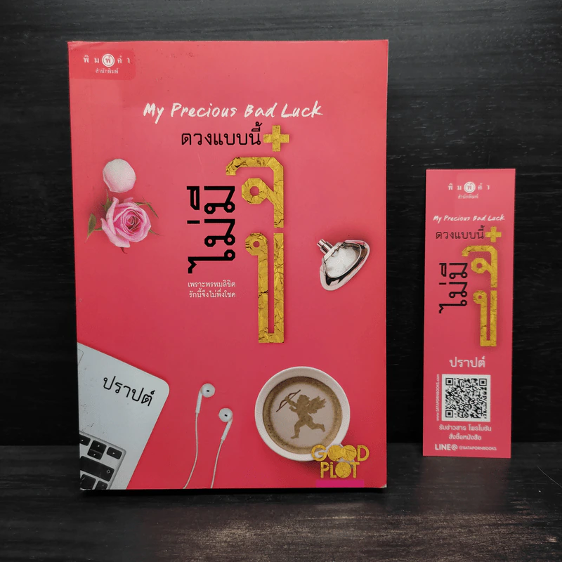 ดวงแบบนี้ไม่มีจู๋ My Precious Bad Luck - ปราปต์ รูปที่ 1