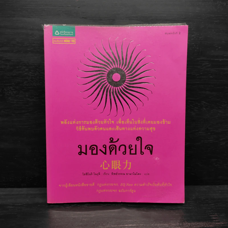 มองด้วยใจ - โยชิโนริ โนงุจิ รูปที่ 1