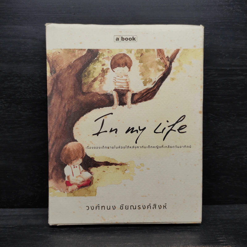 In My Life - วงศ์ทนง ชัยณรงค์สิงห์ รูปที่ 1