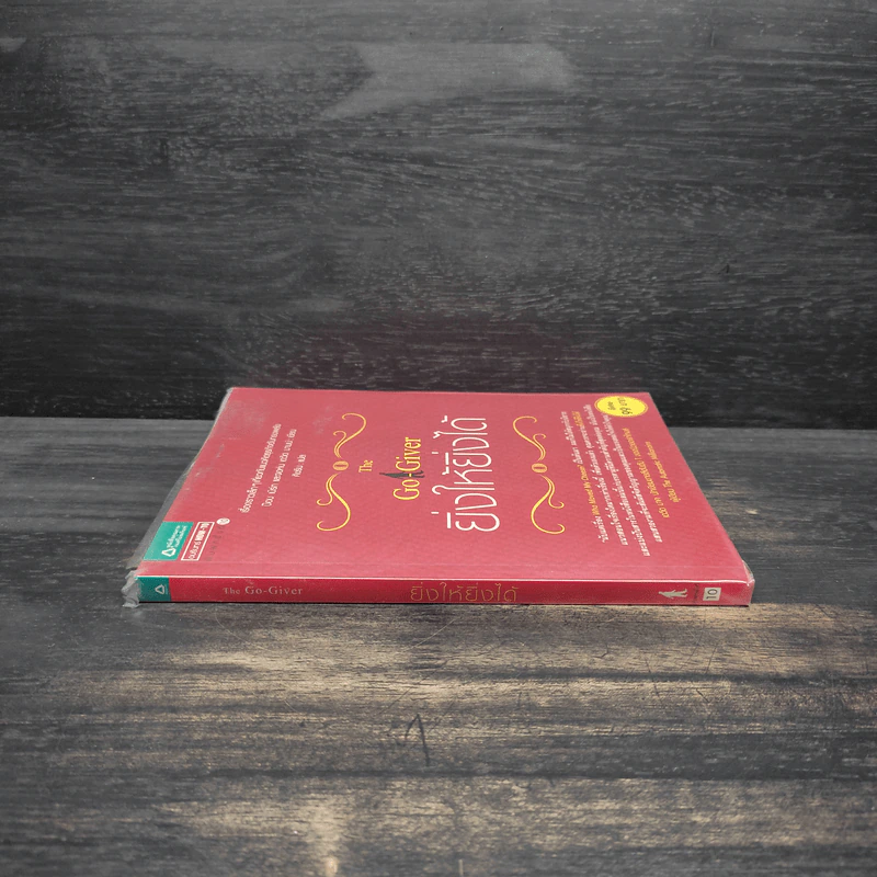 ยิ่งให้ยิ่งได้ The Go-Giver - บ๊อบ เบิร์ก, จอห์น เดวิด มานน์ รูปที่ 3