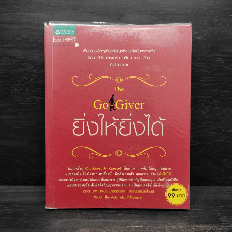ยิ่งให้ยิ่งได้ The Go-Giver - บ๊อบ เบิร์ก, จอห์น เดวิด มานน์ รูปที่ 1