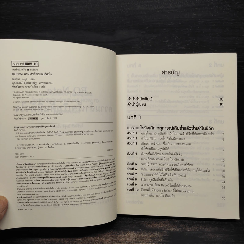 E.Q. Note ความสำเร็จเริ่มต้นที่หัวใจ - โยชิโนริ โนงุจิ รูปที่ 5