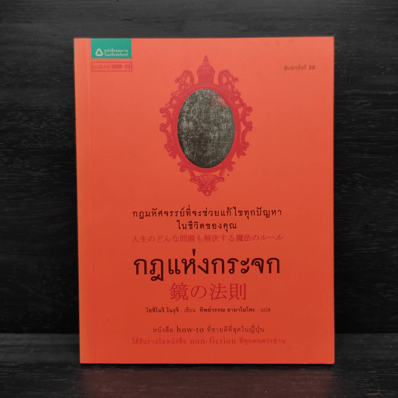 กฎแห่งกระจก - โยชิโนริ โนงุจิ รูปที่ 1