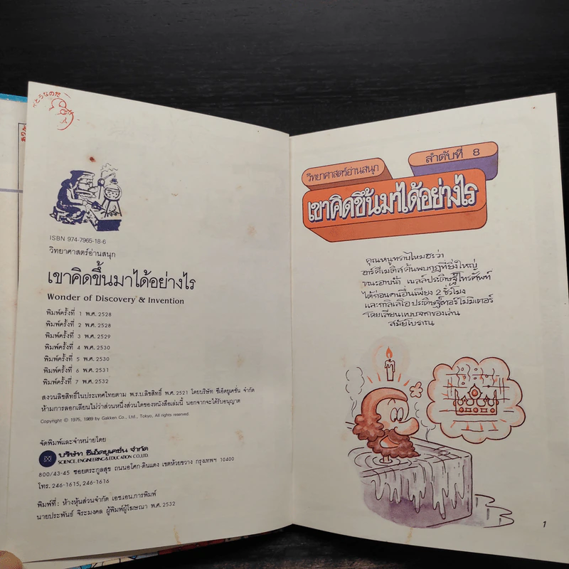 วิทยาศาสตร์อ่านสนุก ลำดับที่ 8 เขาคิดขึ้นมาได้อย่างไร รูปที่ 6