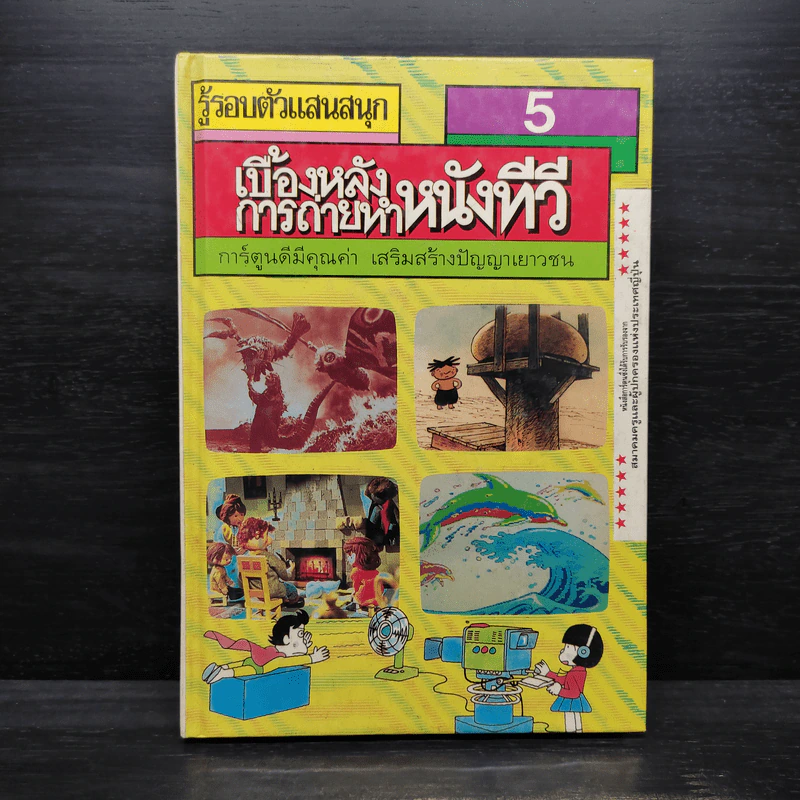 รู้รอบตัวแสนสนุก 5 เบื้องหลังการถ่ายทำหนังทีวี รูปที่ 1