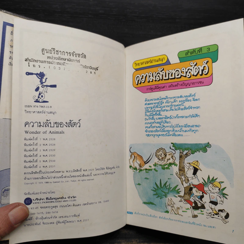 วิทยาศาสตร์อ่านสนุก ลำดับที่ 3 ความลับของสัตว์ รูปที่ 6