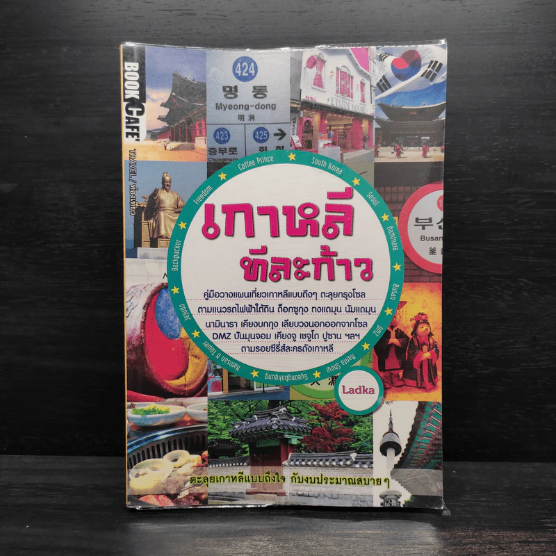 เกาหลีทีละก้าว - Ladka รูปที่ 1