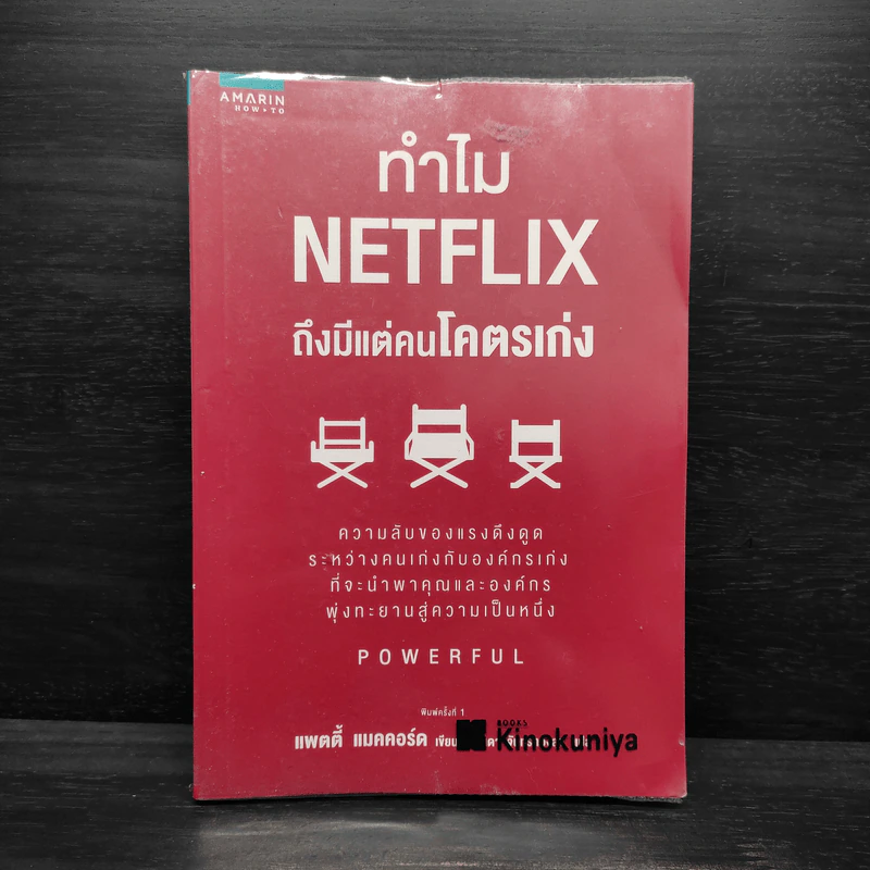 ทำไม NETFLIX ถึงมีแต่คนโคตรเก่ง - แพตตี้ แมคคอร์ด (Petty McCord) รูปที่ 1