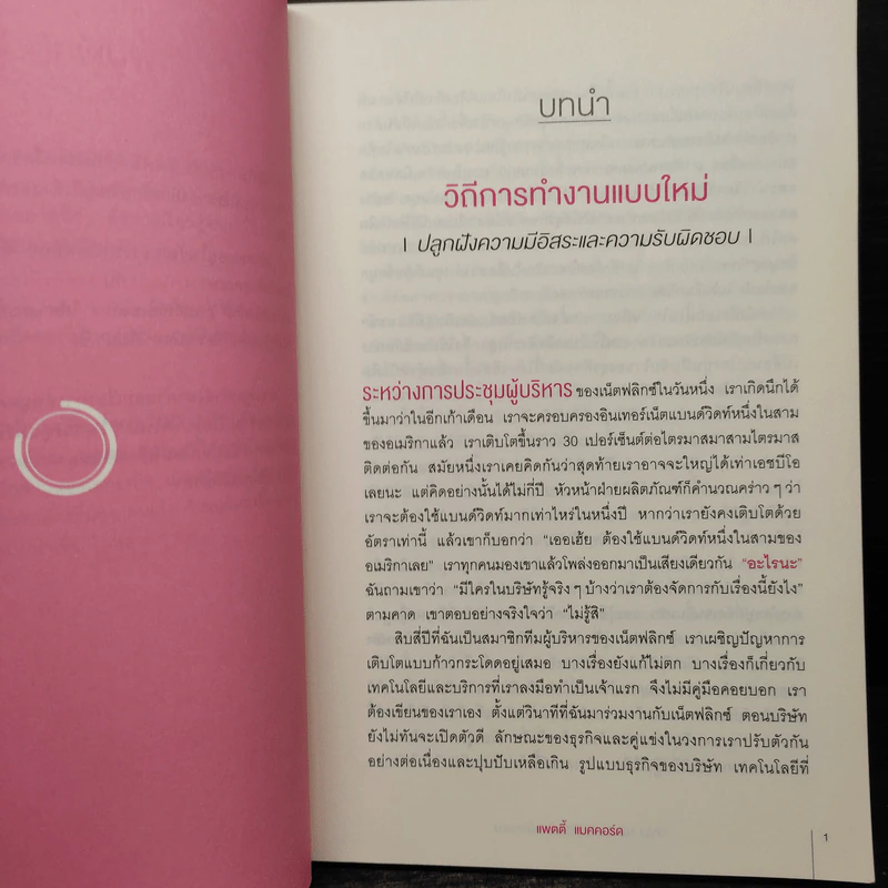 ทำไม NETFLIX ถึงมีแต่คนโคตรเก่ง - แพตตี้ แมคคอร์ด (Petty McCord) รูปที่ 7