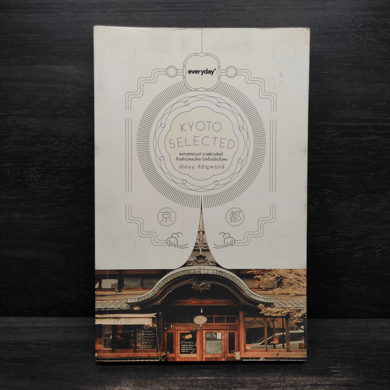 Kyoto Selected - ณิชมน หิรัญพฤกษ์ รูปที่ 1