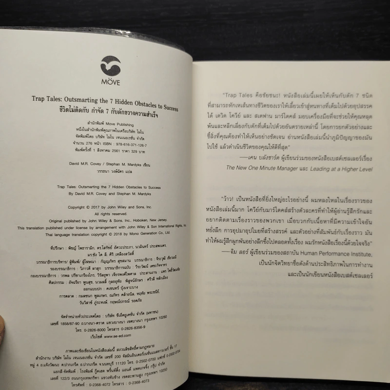 ชีวิตไม่ติดกับ กำจัด 7 กับดักขวางความสำเร็จ - David M.R. Covey รูปที่ 5