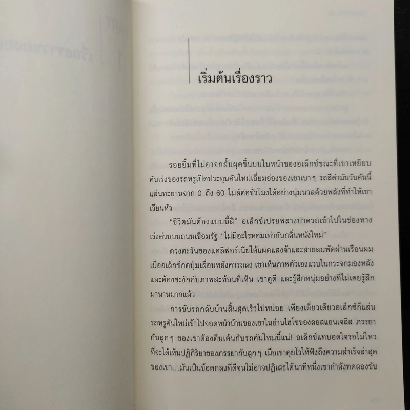 ชีวิตไม่ติดกับ กำจัด 7 กับดักขวางความสำเร็จ - David M.R. Covey รูปที่ 7