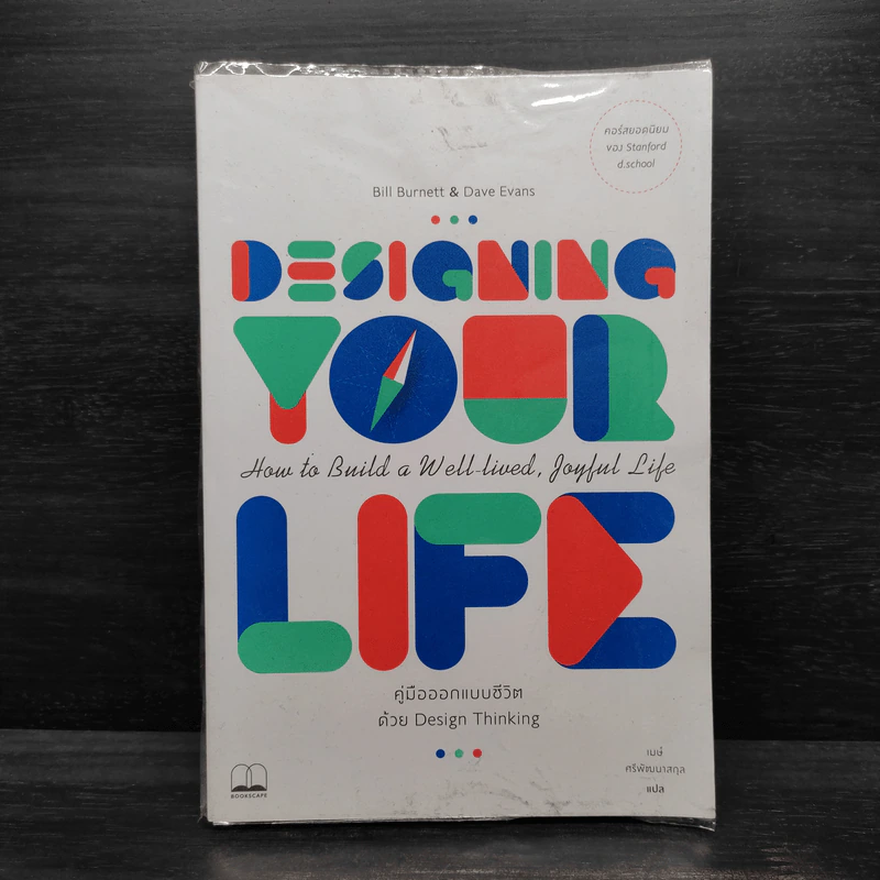 Designing Your Life : คู่มือออกแบบชีวิตด้วย Design Thinking - Bill Burnett & Dave Evans รูปที่ 1
