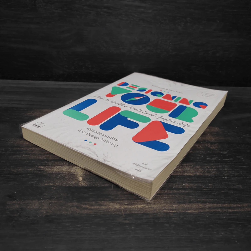 Designing Your Life : คู่มือออกแบบชีวิตด้วย Design Thinking - Bill Burnett & Dave Evans รูปที่ 4