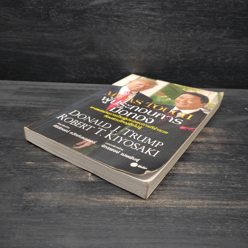 MIDAS TOUCH ผู้ประกอบการมือทอง - Donald J. Trump, Robert T. Kiyosaki รูปที่ 4