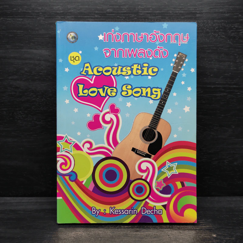 เก่งภาษาอังกฤษจากเพลงดัง ชุด Acoustic Love Song - Kessarin Decha รูปที่ 1