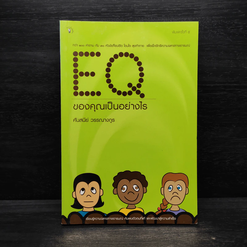 EQ ของคุณเป็นอย่างไร - ศันสนีย์ วรรณางกูร รูปที่ 1