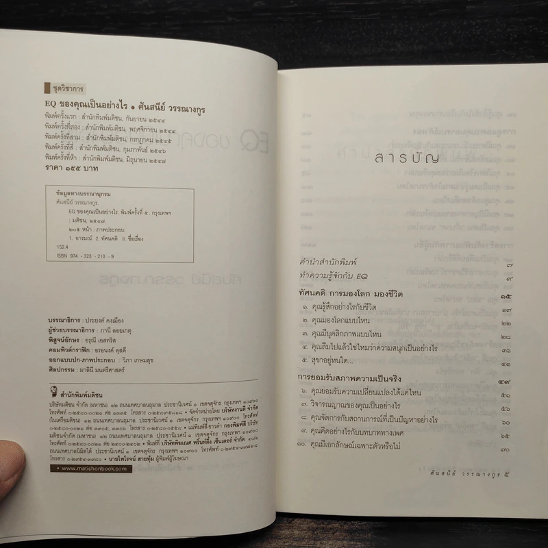 EQ ของคุณเป็นอย่างไร - ศันสนีย์ วรรณางกูร รูปที่ 5