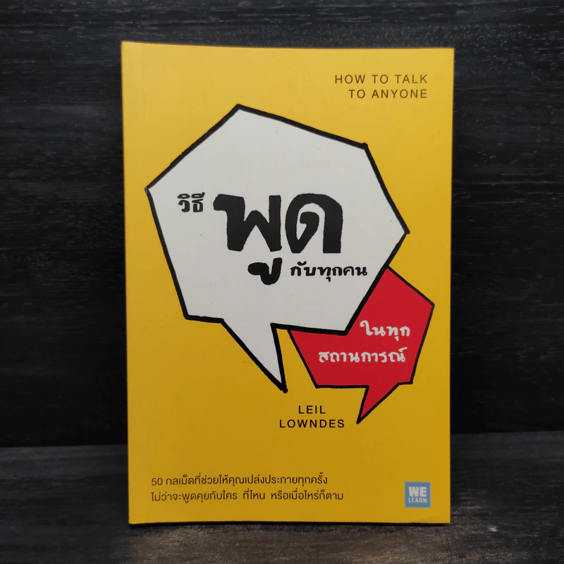 วิธีพูดกับทุกคนในทุกสถานการณ์ - Leil Lowndes รูปที่ 1
