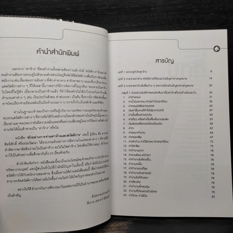 ตัวอย่างการจ่ายค่าจ้างและสวัสดิการ - สิทธิศักดิ์ ศรีธรรมวัฒนา รูปที่ 6