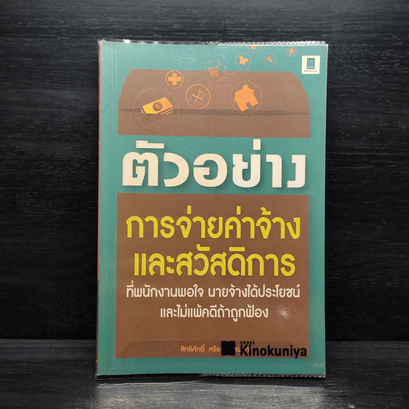 ตัวอย่างการจ่ายค่าจ้างและสวัสดิการ - สิทธิศักดิ์ ศรีธรรมวัฒนา รูปที่ 1