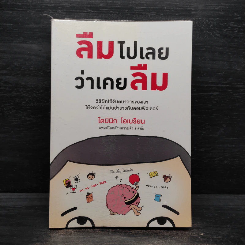 ลืมไปเลยว่าเคยลืม - โดมินิก โอเบรียน รูปที่ 1