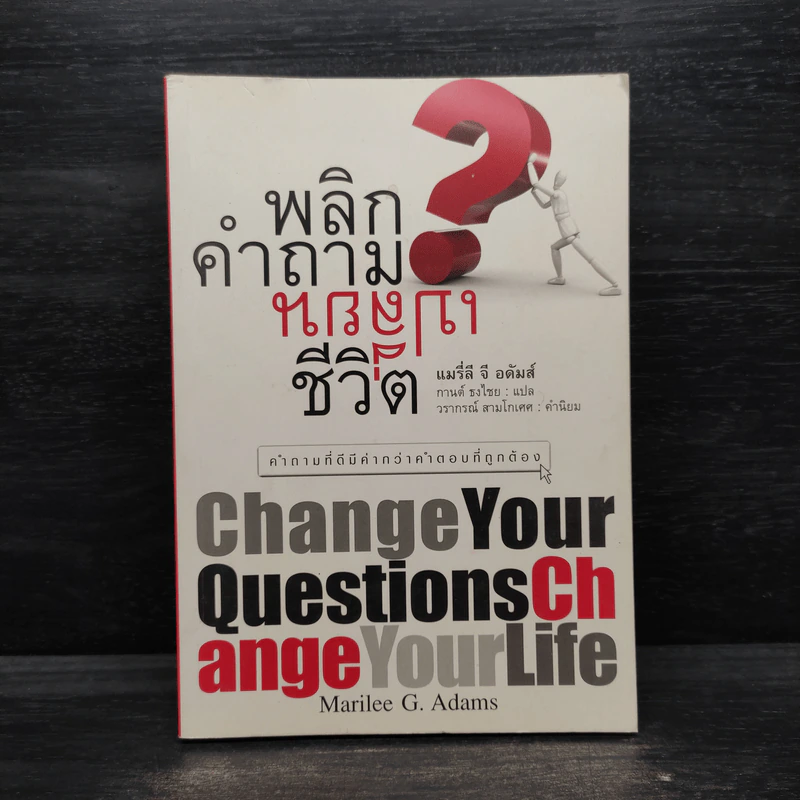 พลิกคำถามเปลี่ยนชีวิต Change Your Questions Change Your Life รูปที่ 1
