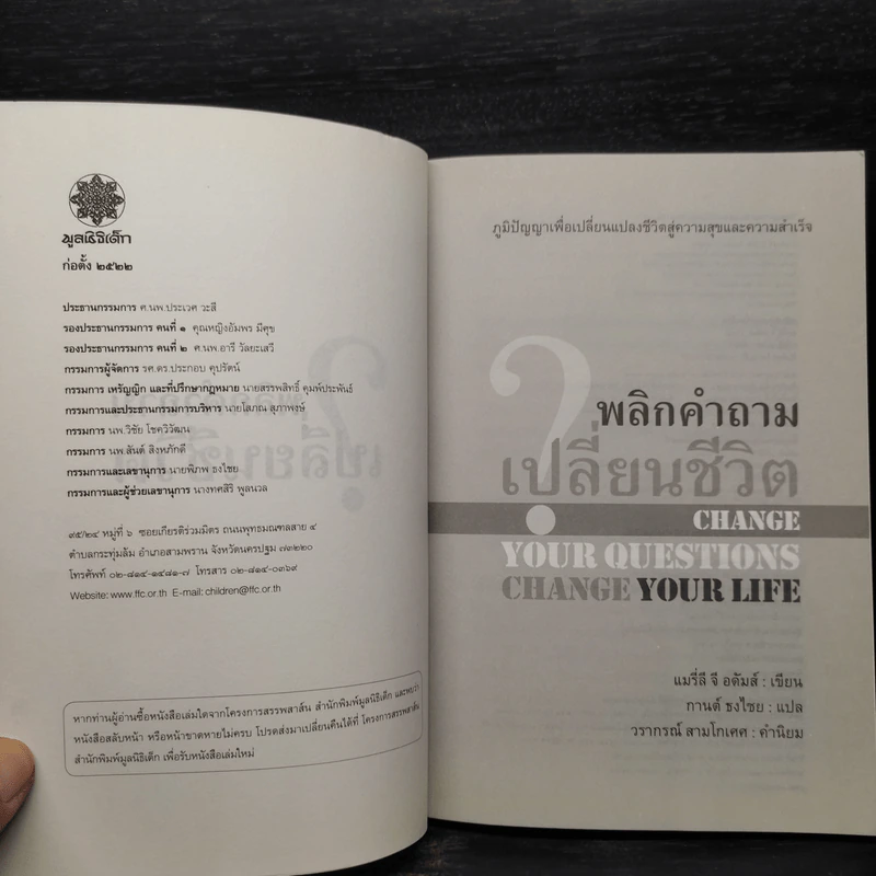 พลิกคำถามเปลี่ยนชีวิต Change Your Questions Change Your Life รูปที่ 5