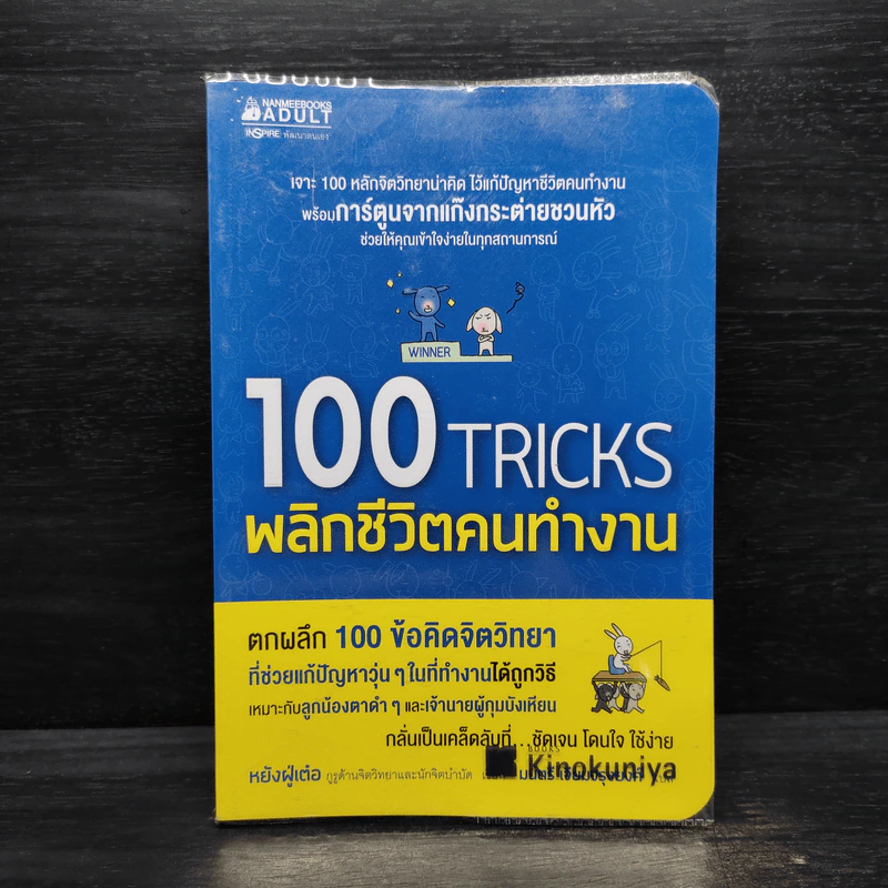 100 Tricks พลิกชีวิตคนทำงาน รูปที่ 1