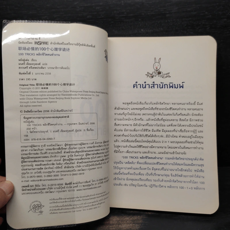100 Tricks พลิกชีวิตคนทำงาน รูปที่ 5
