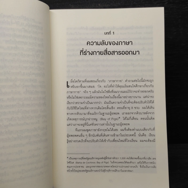 ร่างกายไม่เคยโกหก คู่มืออ่านคนฉบับเอฟบีไอ - Joe Navarro รูปที่ 6