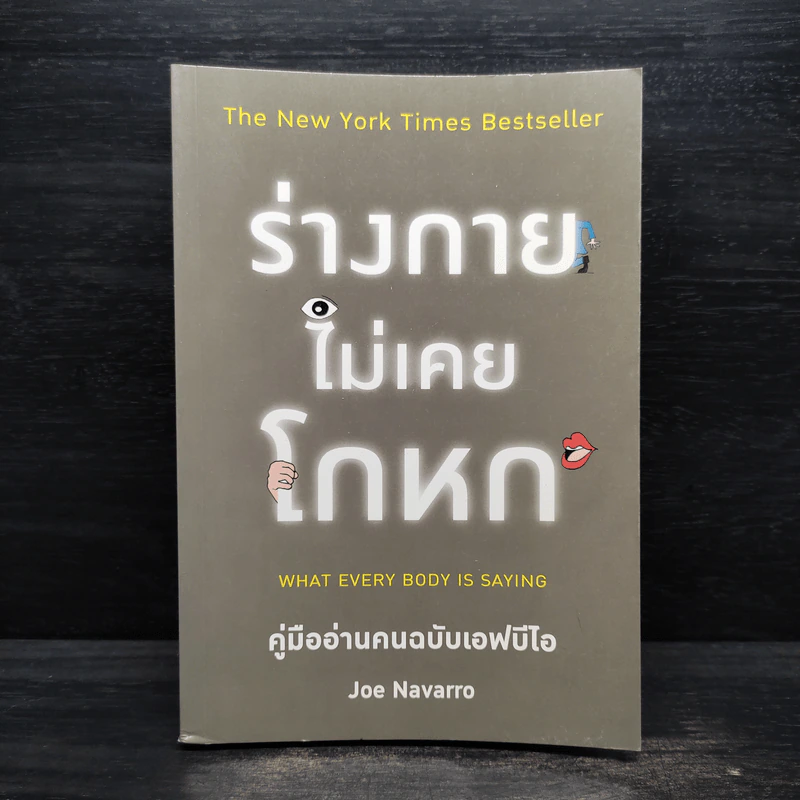 ร่างกายไม่เคยโกหก คู่มืออ่านคนฉบับเอฟบีไอ - Joe Navarro รูปที่ 1