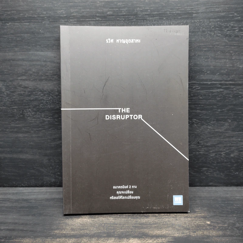 The Disruptor - รวิศ หาญอุตสาหะ รูปที่ 1